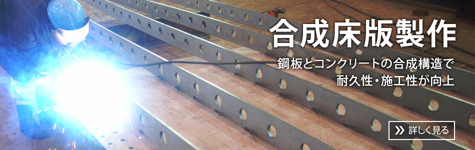 合成床版製作